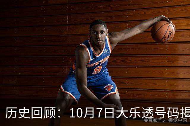 历史回顾：10月7日大乐透号码揭晓